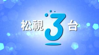 松視三台|免費在綫觀看松視1台頻道 